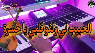 أغنية شعبية رائعة🎶 الحبيب لي ولفو قلبي يا حسرةموسيقى صامتةcha3bi jerra  lahbib liwalfo 9lbi [upl. by Osric733]