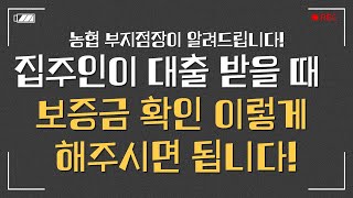 집주인이 대출 받을 때 걱정말고 은행에 전세 월세 보증금 확인 해주시면 됩니다ㅣ전세사기 방지가 가능합니다보증금 전세보증금 [upl. by Tench]