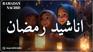 اجمل اناشيد رمضان رائعه جدا  رمضان شرفت القلوب💚 محبة Nasheeds Ramadan 14452024 [upl. by Arhaz35]