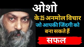 ओशो के 25 अनमोल विचार  Osho Speech in Hindi  Osho Quotes In Hindi  oshohindiquotes osho [upl. by Derinna]