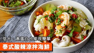 泰式酸辣涼拌海鮮｜低卡、高蛋白也能很簡單｜115｜ Thai Seafood [upl. by Eilrebmik474]