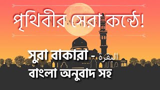 02 সুরা বাকারা البقرة  সুমধুর বাংলা অনুবাদ সহ  Quran Tilawat  Quran Bangla  Bangla Quran [upl. by Leduar469]