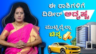 ಈ ರಾಶಿಗಳಿಗೆ ದಿಡೀರ್ ಅದೃಷ್ಟ ಮುಟ್ಟಿದ್ದೆಲ್ಲಾ ಚಿನ್ನ  Dr KAVITHA GOPINATH [upl. by Anihtyc]