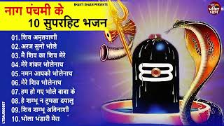 नाग पंचमी स्पेशल भजन  Nag Panchmi Ke Bhajan  2024 Nag Panchmi Geet  नॉनस्टॉप नाग पंचमी भजन [upl. by Settle]