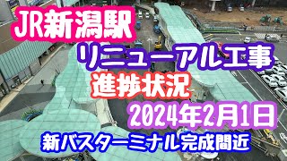 2024年2月1日 JR新潟駅リニューアル工事 進捗状況 いよいよ完成間近 高架下バスターミナル [upl. by Trotter]