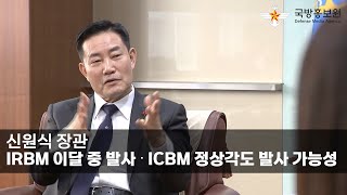 신원식 장관 “IRBM 이달 중 발사 ‧ ICBM 정상각도 발사 가능성” 국방홍보원 [upl. by Hoshi]