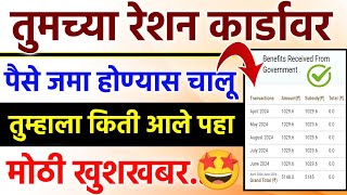 Ration Card Benefits Received From Government  Ration Card Paise kase Check Krave  Ration Payment [upl. by Atokad315]