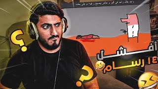 Gartic Phone 1  😂😂افشل رسامين في العالم [upl. by Efram]