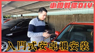 【小周搞車啦EP4】入門款安卓機想裝安卓機嗎？小周教你如何DIY自己安裝安卓機 [upl. by Shererd]