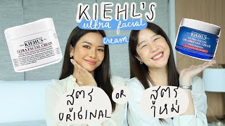 ผิวแห้ง vs ผิวมัน ใช้ Kiehl’s Ultra Facial Cream สูตรไหนดี คลิปนี้เปรียบเทียบให้ดูชัด ๆ [upl. by Bray834]