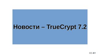 Новости  TrueCrypt 72 [upl. by Atahs]