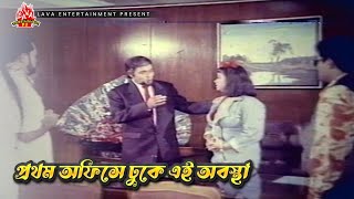 প্রথম অফিসে ঢুকে এই অবস্থা  Boshira  বশিরা  Manna Rani Dildar  Movie Clip [upl. by Maltz]