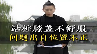 站桩做好这点，膝盖不再疼痛 [upl. by French]