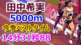 【田中希実】5000m 今季ベストタイム【14分31秒88】 [upl. by Joete]