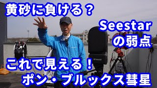 黄砂に負ける？ Seestarの弱点 これで見える！ ポン・ブルックス彗星 [upl. by Breech]