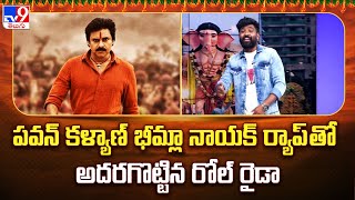 Pawan Kalyan భీమ్లా నాయక్ ర్యాప్ తో అదరగొట్టిన రోల్ రైడా  Rap Singer Roll Rida Fun Chit Chat  TV9 [upl. by Cato]