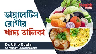 ডায়াবেটিস রোগীর খাদ্য তালিকা বা ডায়েট চার্ট  Diabetes control tips  Diet in diabetes in Bengali [upl. by Suzi294]