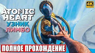 ПРОХОЖДЕНИЕ ATOMIC HEART УЗНИК ЛИМБО 2 DLC 4K ➤ Часть 1 ➤ Атомик Харт Trapped in Limbo [upl. by Rebel]