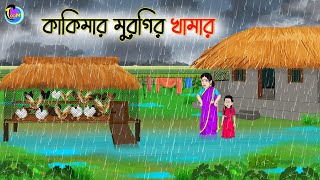 কাকিমার মুরগির খামার  Bengali Moral Stories Cartoon  Bangla Golpo  Thakumar Jhuli [upl. by Holly51]