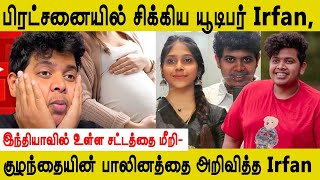 பிரட்சனையில் சிக்கிய யூடிபர் Irfan  இந்தியாவில் உள்ள சட்டத்தை மீறி குழந்தையின் பாலினத்தை அறிவித்த [upl. by Rivalee824]