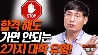 이런 대학은 합격해도 절대 가지마세요일반고 교사 유환기 [upl. by Ybrad]