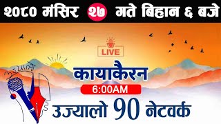 Live🔴 Kayakairan News Mansir 27 Kayakairan today news Kayakairan Live Today Ujyaalo 90 Network [upl. by Wayolle]