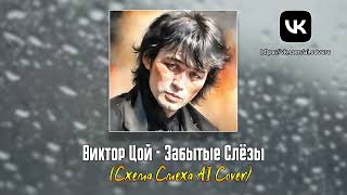 Виктор Цой  Забытые Слёзы Схема Смеха AI Cover [upl. by Gloria821]