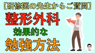 【研修医の先生からご質問】整形外科の効果的な勉強方法 [upl. by Ehcram168]