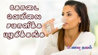 கோடை கால உணவுகள்  Dehydration Symptoms amp Treatment  Neer Sathu Kuraipadu [upl. by Otreblif798]