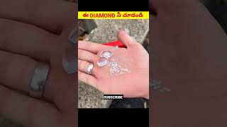 ఈ Amazing Diamond నీ చూడండి trending shorts short viralvideos viralshorts amazing diamondart [upl. by Haerle]