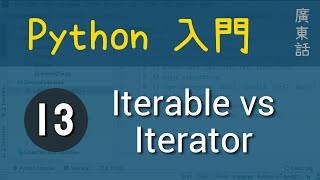 Python 入門：第13課  Loops  Iterable Vs Iterator教學廣東話 [upl. by Kalam]