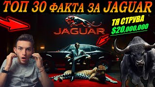 ТОП 30 ФАКТА за Jaguar които 99 НЕ ЗНАЯТ [upl. by Sims]