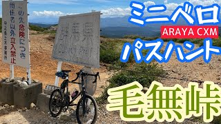 【ミニベロ×パスハント】ARAYA CXMとぐんま県境稜線トレイルでグンマーの国境「毛無峠」へ行ってきたよ！ [upl. by Akimed]