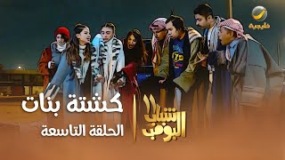 مسلسل شباب البومب 11  الحلقه التاسعة quot كشتة بنات quot 4K [upl. by Eekram]