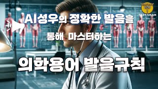 👄AI 성우의 정확한 발음을 통해 마스터하는 의학용어 발음 규칙 [upl. by Min]