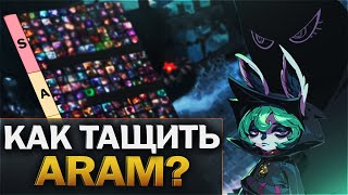 АРАМ гайд для новичков  ТИР ЛИСТ ГЕРОЕВ АРАМ  League of Legends [upl. by Slemmer828]