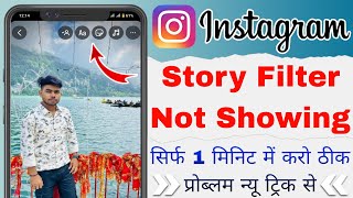 instagram story filter option not showing  instagram story effects not showing [upl. by Adnawot]