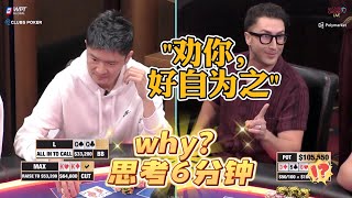 【必看德州扑克】秒CALL的牌，为何思考6分钟？超高额德州现金桌，20季72 [upl. by Jarred]