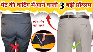 फिटिंग पेंट की कटिंग करना सीखे fitting pant ki cutting [upl. by Shalna]