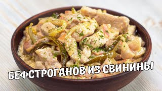 БЕФСТРОГАНОВ ИЗ СВИНИНЫ Вкусный ОБЕД или УЖИН за 30 МИНУТ Рецепт от Всегда Вкусно [upl. by Montagna]