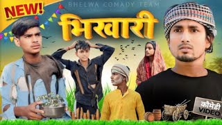 Bhikhari  भिखारी   माणिमऋज बना भिखारी  Bhelwa comedy team  prince vines07  ManiMerajVines [upl. by Isolt690]