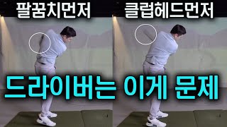 골프레슨 드라이버 잘치려면 고쳐야할것  대표적인 이유와 교정  FlowGolf 최대룡 프로 [upl. by Cope]