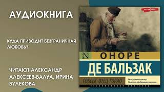 Аудионовинка  Оноре де Бальзак «Гобсек Отец Горио» [upl. by Yrtnahc]