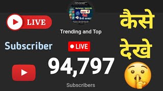 Live Subscriber kaise dekhe  YouTube Live Subscriber Count Kaise kare Mobile se [upl. by Aerdnak]