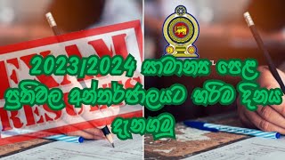 20232024 OL Results අන්තර්ජාලයටද හරිම දිනය දැනගමු Study tips with cmr [upl. by Adnaval]