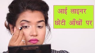 👀 How to Apply Eyeliner for Small Eyes Hindi [upl. by Ahseina]