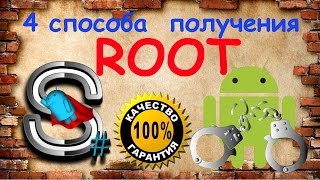 Как получить root рут права на Android Андроид  4 способа Быстро Надёжно [upl. by Salvadore]