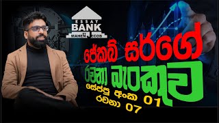 Essay Bank  රචනා බැංකුව  vault  01  ESSAY  07  Mahen Jecob [upl. by Hedy]