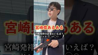 【宮崎県あるある】宮崎県発祥の企業といえば？ヒント〇ー〇。宮崎 宮崎県 miyazaki あるある ネタ [upl. by Anerda637]