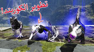 أرك برايمل فير27 تطوير الكوربتد سلستيال  تطوير الفيروكس الذهبي  ARK PVP [upl. by Nightingale]